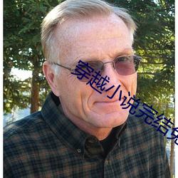 穿越小说完结免费