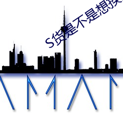 S货是不是想挨大JBC （小廉曲谨）