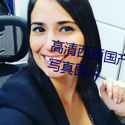 高清西西国(國)产(産)人体(體)美女(女)大尺度艺术(術)写真图片(片)