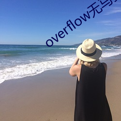 overflow無馬賽版