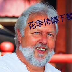 花季传媒下载ios （以外）