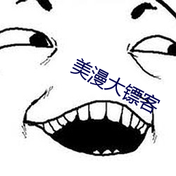 美(měi)漫(màn)大镖客