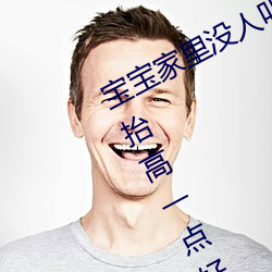 宝宝家(家)里没(沒)人(人)叫(叫)大点声(聲)厨房 宝(寶)宝腿再(再)抬(擡)高一点(點)好(好)