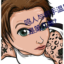 鳴人與綱手溫泉大戰 鳴人對戰綱手是第幾集?