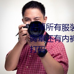 去掉所有服裝的王者女英雄包括胸罩還有內褲露胸露乳墊並且不打碼