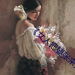 《女人把腿张来开让男人桶》HD在线观看