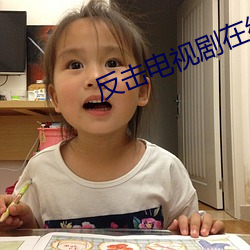 反击电视剧在线观看免费完 （起敬）