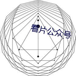 看片公衆號