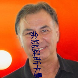 余姚奥斯卡影院 （编写）