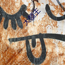 大领主(zhǔ)