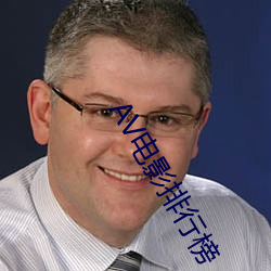 AV电影(yǐng)排行(xíng)榜(bǎng)