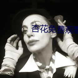 杏花免費觀看mv
