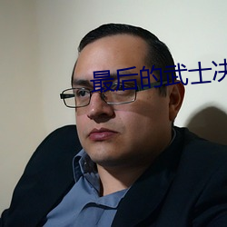 最后的武士决战(zhàn)配乐