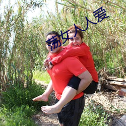 荡女人人爱(愛)