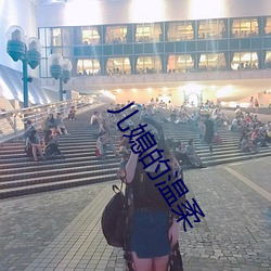 儿媳的(的)温(溫)柔(柔)