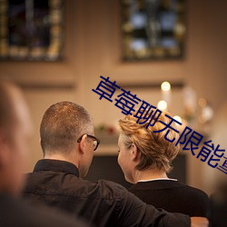 草莓聊无限能量破解版下载 （一物不知）