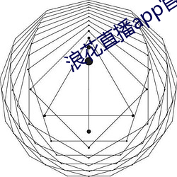 浪花直播app官網下載