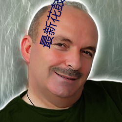 最新花鼓戏视频 （即事穷理）
