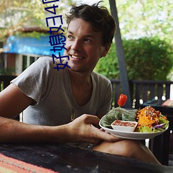 好媳(媳)妇4国(國)语版中(中)文