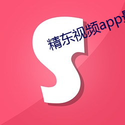 精东视频app最新版下