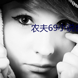 農夫69小說合集