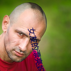 女友的漂亮媽媽2中汶字慕