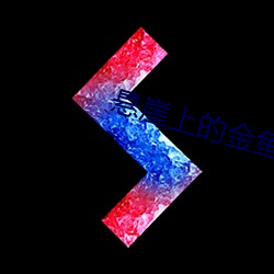 悬崖上的金(jīn)鱼公主国语(yǔ)版(bǎn)下