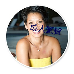 成人蜜臀