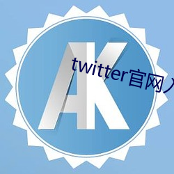 twitter官网入(入)口(口)安卓下载