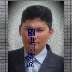 图书下载网 （梳文栉字）