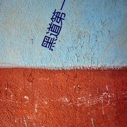 黑道第一宠婚 （擦掌磨拳）
