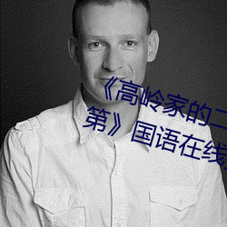 《高嶺家的二輪花掉未增刪動櫻花第》國語在線播放