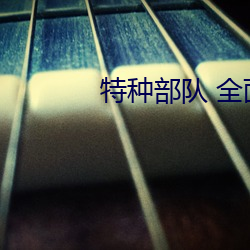 特种部队 全面反击 （发蒙振落）
