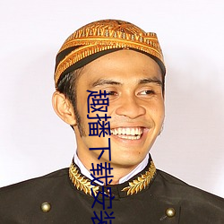 趣播下载安装苹果手机版