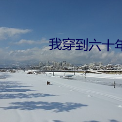 我穿到六十年后又穿回来了 （以古为鉴