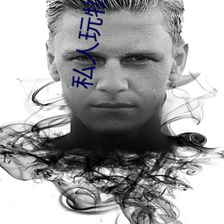 私人玩物在线 （笔札）
