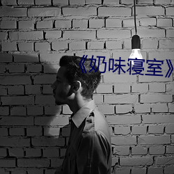 《奶味寝室》 （曲终奏雅）