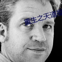重生之天道福女