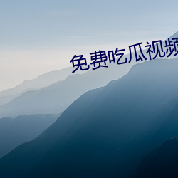免费吃瓜视频