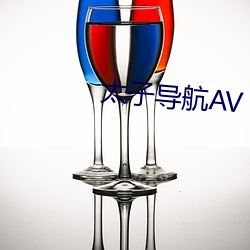 太子导航AV （通权达变）