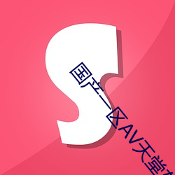 国(guó)产一区(qū)AV天堂东京热(rè)