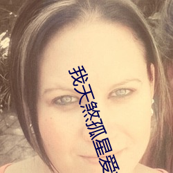 我天煞(shā)孤(gū)星爱(ài)好交(jiāo)友