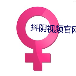 抖陰視頻官網