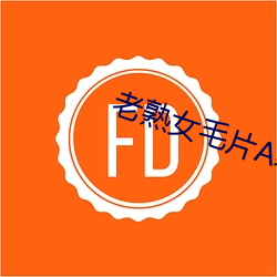 老熟女毛片A级小说 （打凤捞龙）