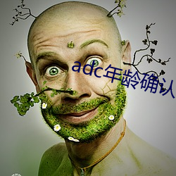 adc年龄确认 （渔人之利）