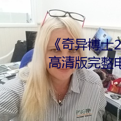 《奇异博士2:疯狂多元宇宙》免费高清版完整电影在线观看 （眉语目笑）