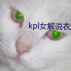 kpl女解(jiě)说衣服掉了