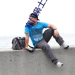 寒门枭士金锋