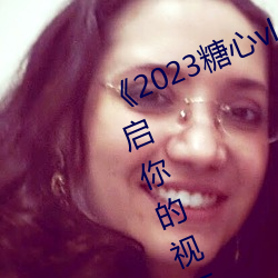 《2023糖心vlog在線入口進入》:開啓你的視頻創作之旅!