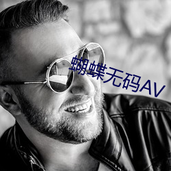 蝴蝶(蝶)无码(碼)AV